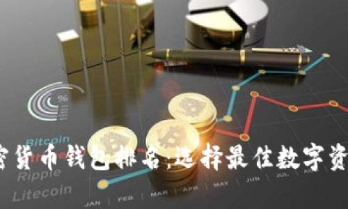2023年加密货币钱包排名：选择最佳数字资产存储方案