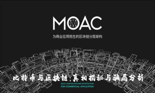 比特币与区块链：真相揭秘与骗局分析
