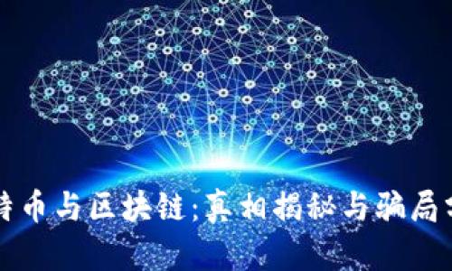 比特币与区块链：真相揭秘与骗局分析