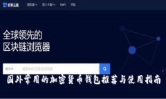 国外常用的加密货币钱包