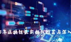 2023年区块链最新排线推荐