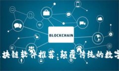 2023年最新区块链软件推荐