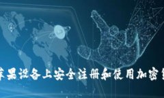 如何在苹果设备上安全注