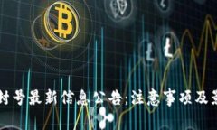 区块链封号最新信息公告