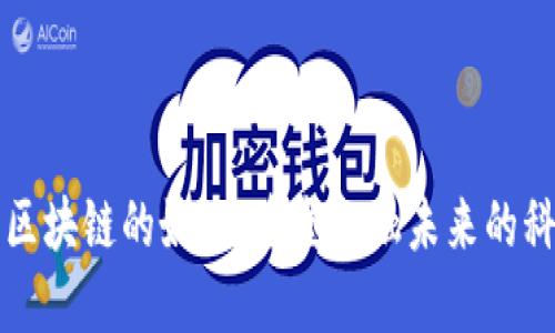 比特币区块链的好处：重塑金融未来的科技力量