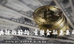 比特币区块链的好处：重