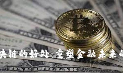 比特币区块链的好处：重塑金融未来的科技力量