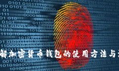  全面了解加密货币钱包的