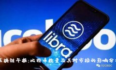 区块链午报：比特币数量