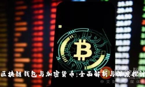 区块链钱包与加密货币：全面解析与深度探讨