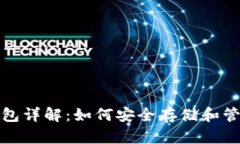 加密货币存储钱包详解：