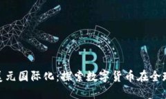 人民币区块链与美元国际