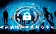 2023年广东省区块链企业最
