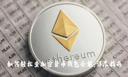 如何轻松查加密货币钱包余额：详尽指南