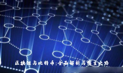 区块链与比特币：全面解析与博主之路