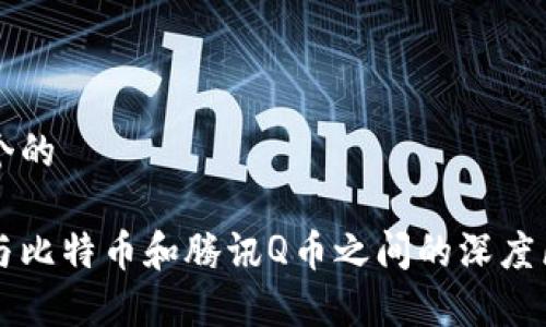 思考一个的

区块链与比特币和腾讯Q币之间的深度区别解析
