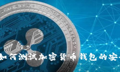 深入探讨：如何测试加密货币钱包的安全性与性能