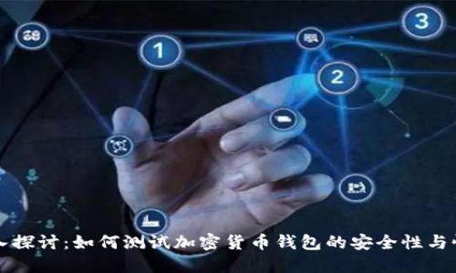 深入探讨：如何测试加密货币钱包的安全性与性能