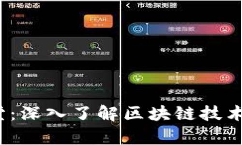  牧牛区块链币学堂：深入了解区块链技术与数字货币的世界