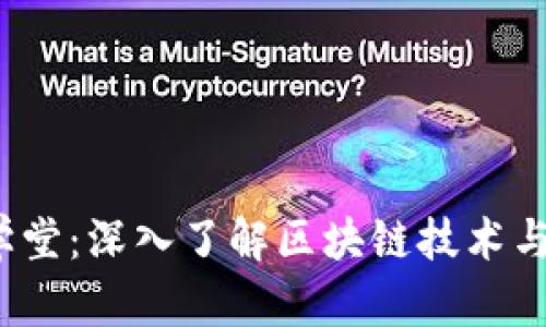  牧牛区块链币学堂：深入了解区块链技术与数字货币的世界