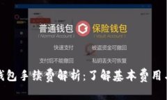 加密货币钱包手续费解析
