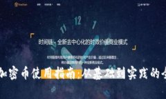 区块链加密币使用指南：
