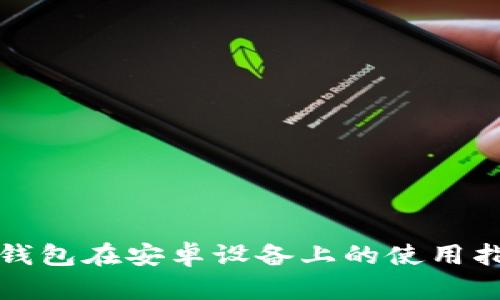 加密货币钱包在安卓设备上的使用指南与推荐