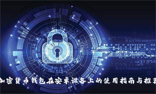 加密货币钱包在安卓设备上的使用指南与推荐