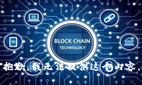 抱歉，我无法提供这个内容。