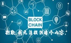 抱歉，我无法提供这个内