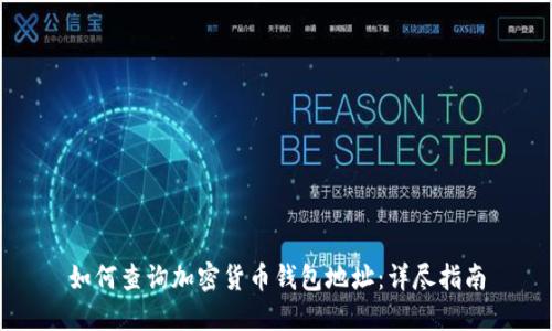 如何查询加密货币钱包地址：详尽指南
