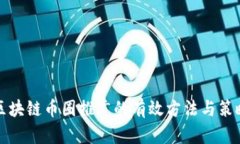 区块链币圈推广的有效方