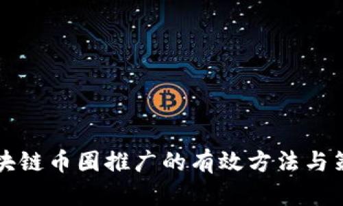 区块链币圈推广的有效方法与策略