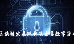 中国区块链发展现状及主