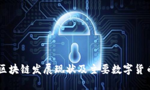 中国区块链发展现状及主要数字货币一览