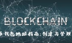 币En加密货币钱包地址指南
