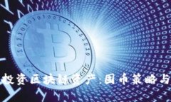 如何智能投资区块链资产