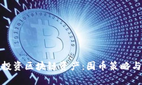 如何智能投资区块链资产：囤币策略与市场洞察