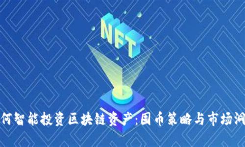 如何智能投资区块链资产：囤币策略与市场洞察