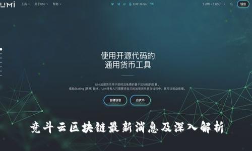 竞斗云区块链最新消息及深入解析