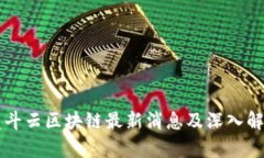 竞斗云区块链最新消息及