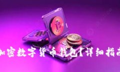 如何恢复卸载的加密数字