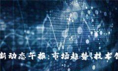 区块链行业最新动态午报