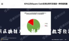 深圳最新区块链布局：解