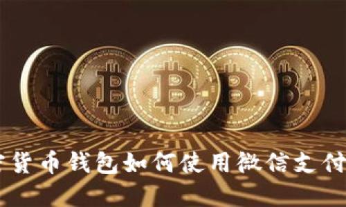 国内加密货币钱包如何使用微信支付进行交易