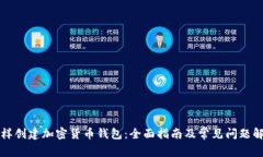 怎样创建加密货币钱包：