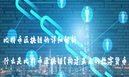 比特币区块链的详细解析

什么是比特币区块链？构建未来的数字货币