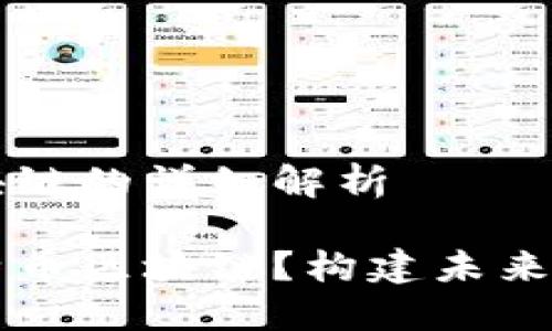 比特币区块链的详细解析

什么是比特币区块链？构建未来的数字货币
