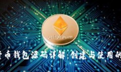  加密货币钱包源码详解：