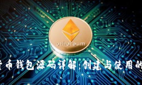  加密货币钱包源码详解：创建与使用的全流程